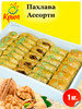 Пахлава Ассорти 1кг бренд CrimeanSweets продавец Продавец № 444267