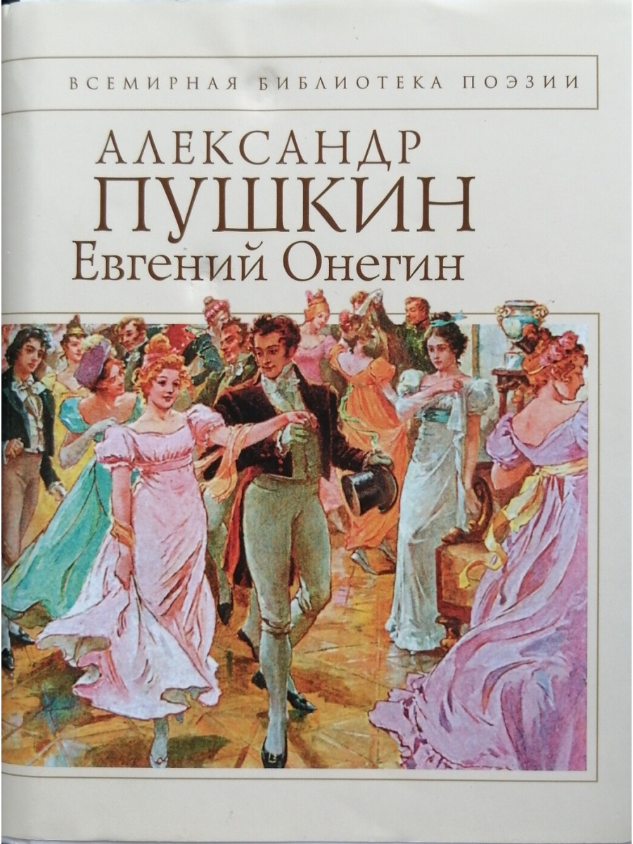 евгений онегин пушкин фото