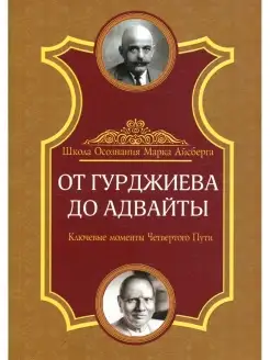 От Гурджиева до Адвайты. Ключевые моменты Четвертого Пути. 2…