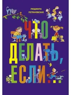 Что делать, если.Подарочная книга для детей