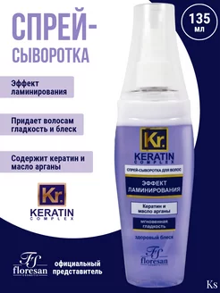 Спрей-сыворотка Эффект ламинирования Keratin-Complex