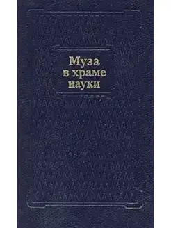 Муза в храме науки