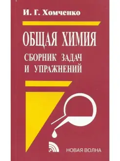 Общая химия. Сборник задач и упражнений