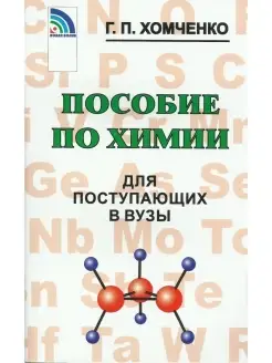 Пособие по химии для поступающих в вузы