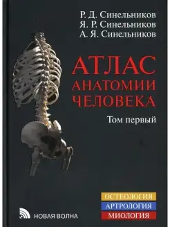 Атлас анатомии человека в 3-х томах. Том 1. Остеология