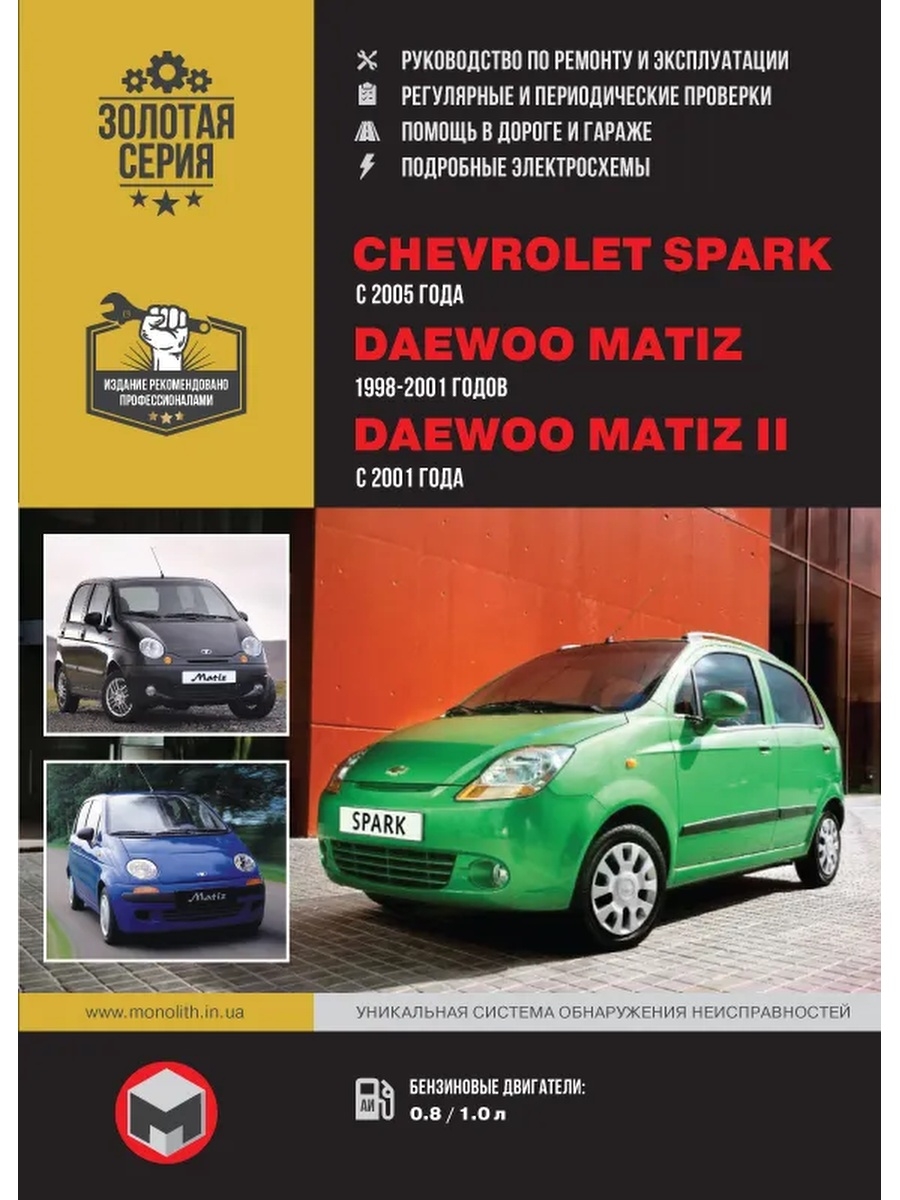 Книги дэу матиз. Chevrolet Spark и Daewoo Matiz. Chevrolet Spark 2001. Daewoo Matiz и Шевроле Spark. Книга Дэу Матиз.