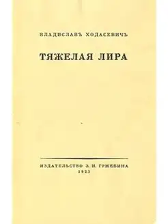 Тяжелая лира