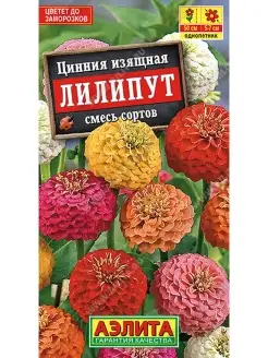 Цинния Лилипут смесь (0,5 г), 2 пакета