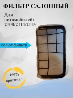 ФИЛЬТР САЛОННЫЙ ВАЗ 2108 2114 2115