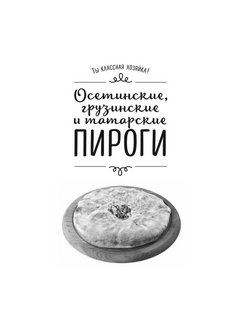 Тибилов эдуард осетинские грузинские и татарские пироги