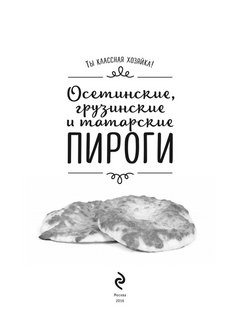 Тибилов эдуард осетинские грузинские и татарские пироги