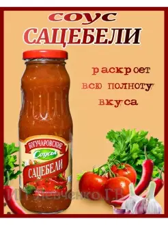 Соус САЦЕБЕЛИ 270гр