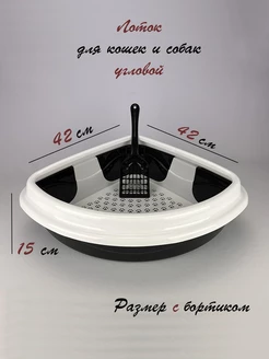 Угловой лоток для кошек с совком 42х42