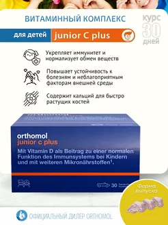 Ортомол Junior C Plus витамины для детей (Германия)