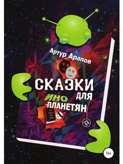 Сказки для инопланетян