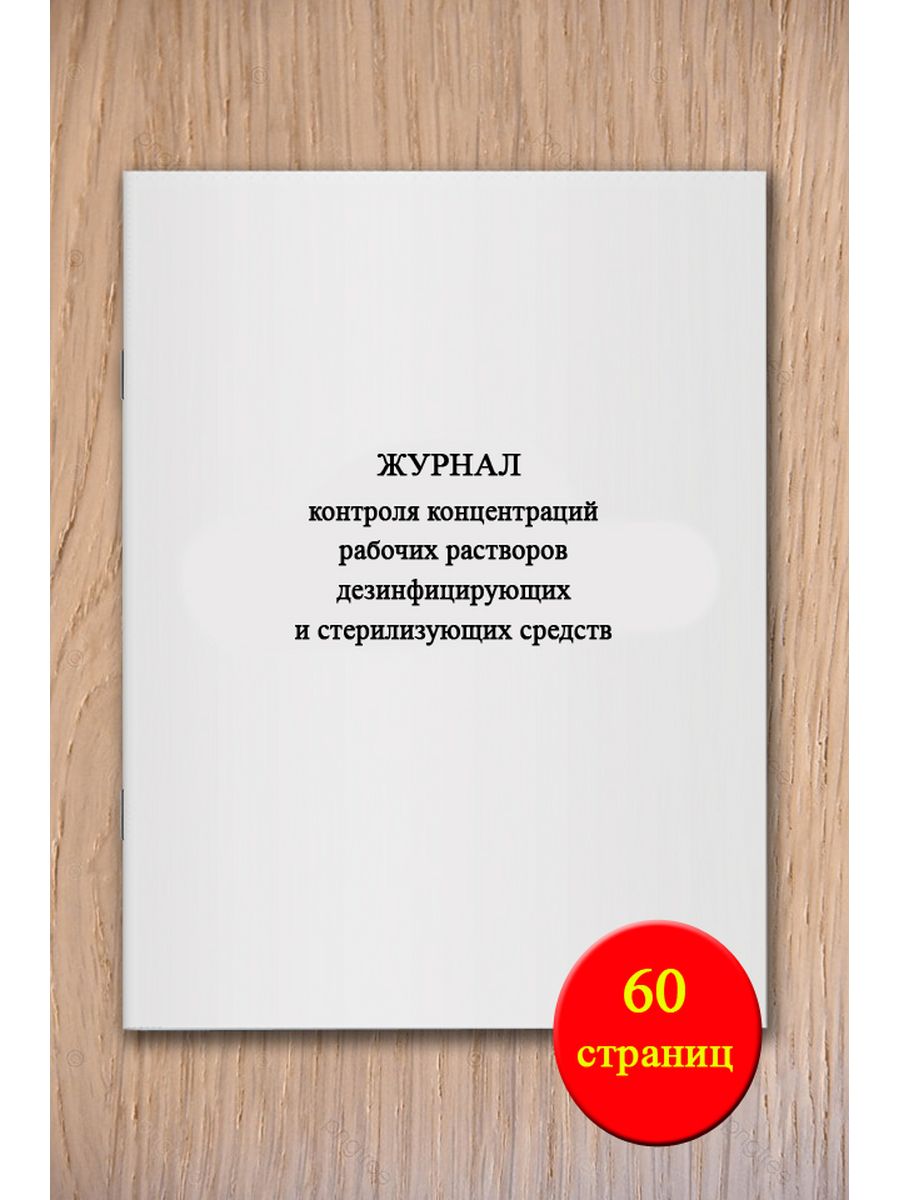 Журнал контроля концентрации дезинфицирующих средств образец заполнения
