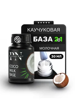 Молочная база для ногтей Coco Milk Base каучуковая 30 мл