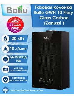 Газовая колонка GWH 10 Fiery Glass Carbon (Zanussi)