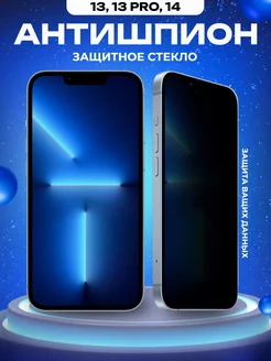 Защитное стекло на iPhone 13 13 Pro 14 антишпион