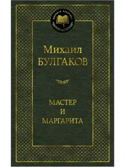 Мастер и Маргарита. Михаил Булгаков