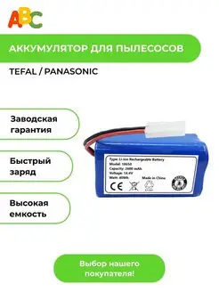 Аккумулятор для робота пылесоса Tefal Explorer, Panasonic