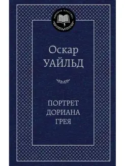 Портрет Дориана Грея. Оскар Уайльд