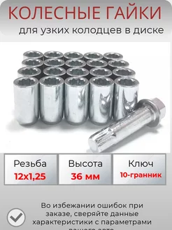 Гайки колесные м12х1.25