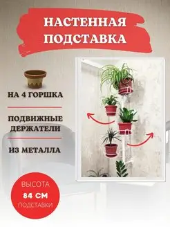 Подставка для цветов настенная