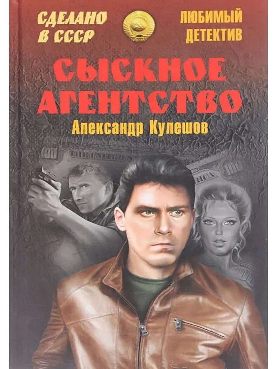 Авторы детективов российские. Кулешов а. сыскное агентство. Сыскное агентство Александр Кулешов. Детективы СССР. Александр Кулешов писатель книги.