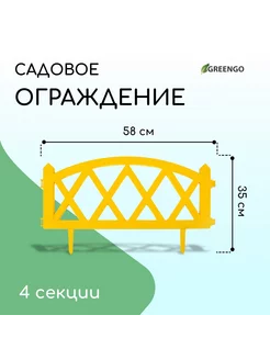 Ограждение декоративное, 35х232 см, 4 секции, пластик