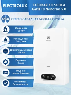 Газовая колонка GWH 10 NanoPlus 2.0