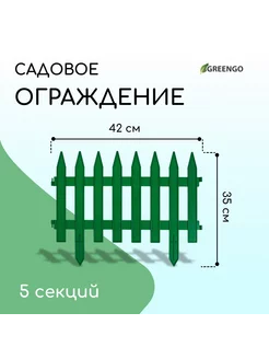 Ограждение декоративное, 35х210 см, 5 секций, пластик