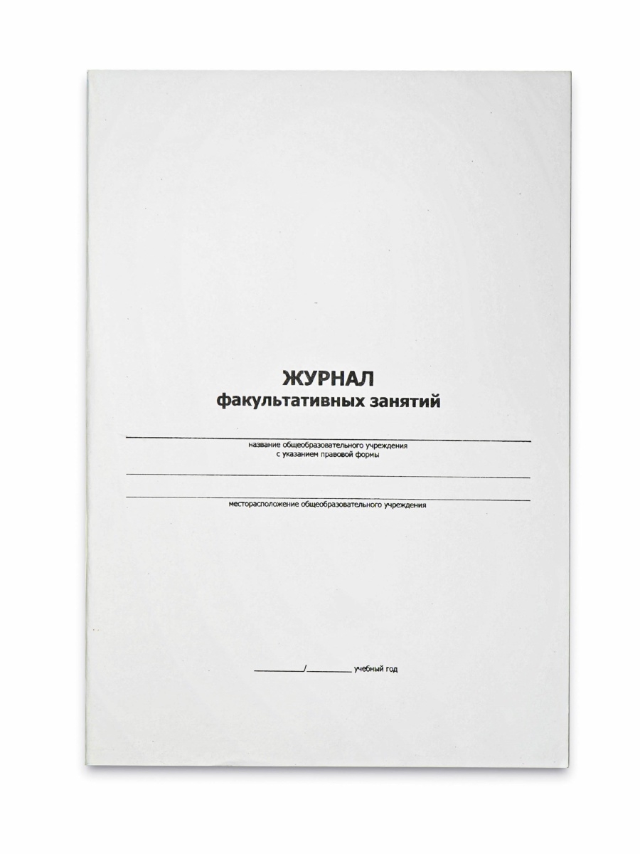 Журнал факультативных занятий. Журнал канцелярский а3. Канцелярия а4. Журнал канцелярский а3 цена.