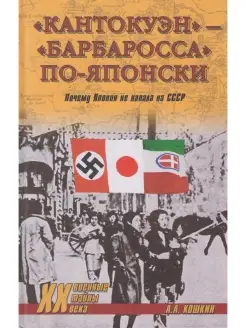 "Кантокуэн" - "Барбаросса" по-японски