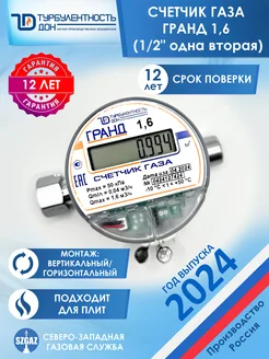 Газовый счетчик Гранд 1,6 ду 1 2", для плиты, 2024 г