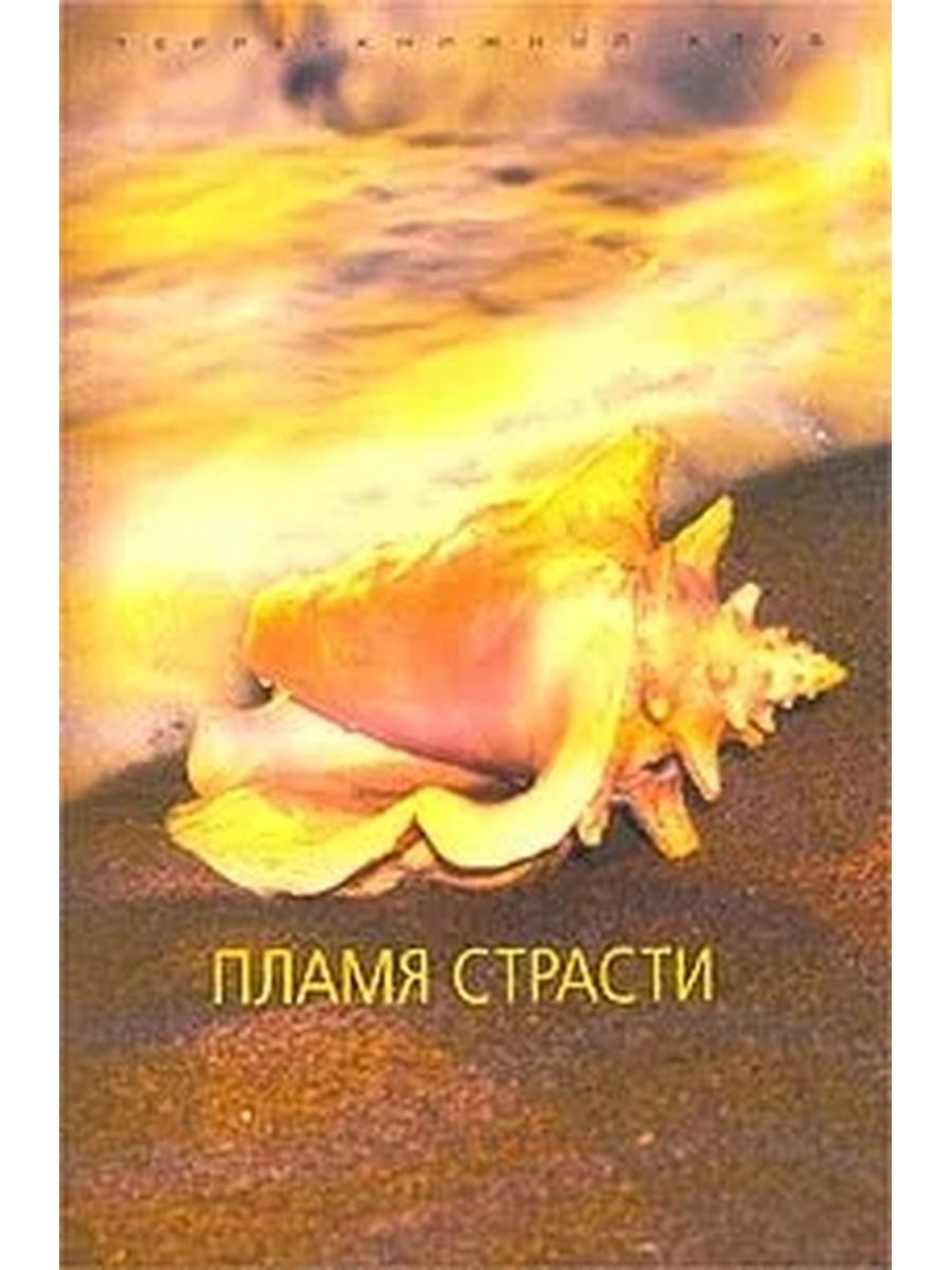 Пламя страстей читать. Пламя страсти книга. Шаукат пламя_страсти. Роман огонь страсти. Романы Кэрол Финч.