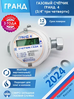 Газовый счетчик Гранд 4, ду 3 4", для плиты и колонки 2024