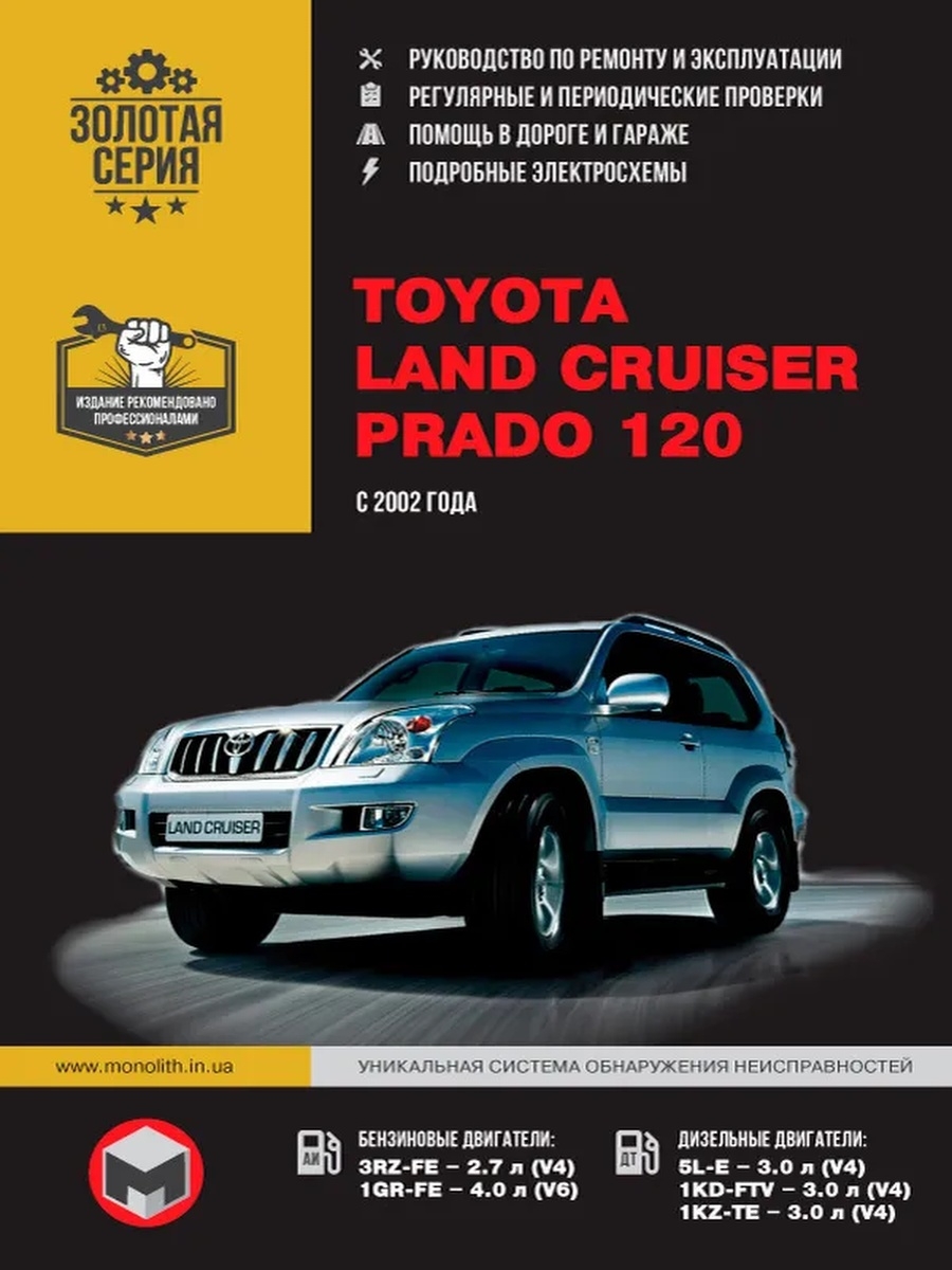 Руководство по ремонту Toyota Land Cruiser Prado 120