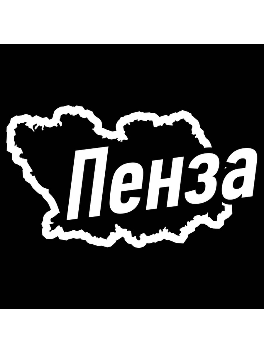 Пенза регион. Стикер Пенза. Пенза 58 наклейки. Магазины стикеров и наклеек в Пензе. RLC Penza наклейка.