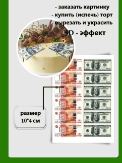 Съедобные купюры для торта