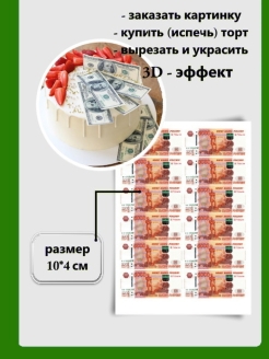 Съедобные купюры для торта