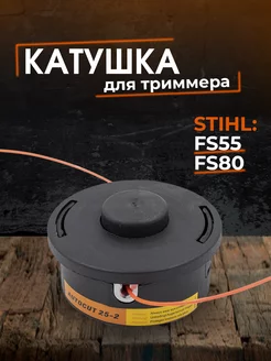 Катушка для триммера FS55 FS80 FS81 FS85 FS86