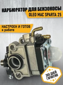 Карбюратор для бензокосы OLEO-MAC SPARTA 25