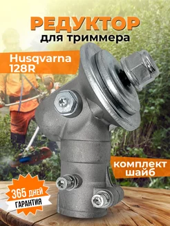 Редуктор для бензокосы HUSQVARNA 125R 128R