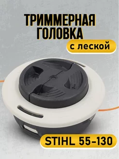 Катушка с леской (шпуля) для косы STIHL 55-130 М10х1