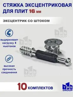 Эксцентриковая стяжка мебельная 10 штук