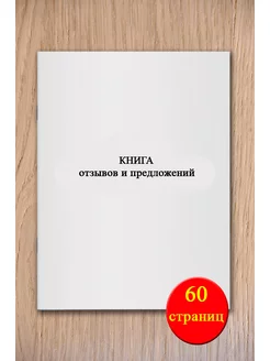 Книга отзывов и предложений