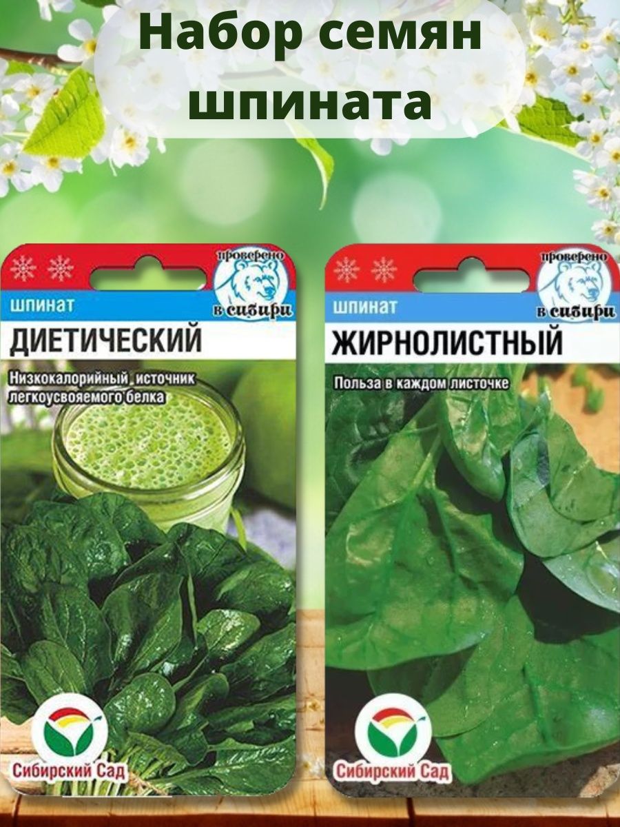 Семена шпинат Жирнолистный и Диетический Сибирский сад 66703578 купить винтернет-магазине Wildberries