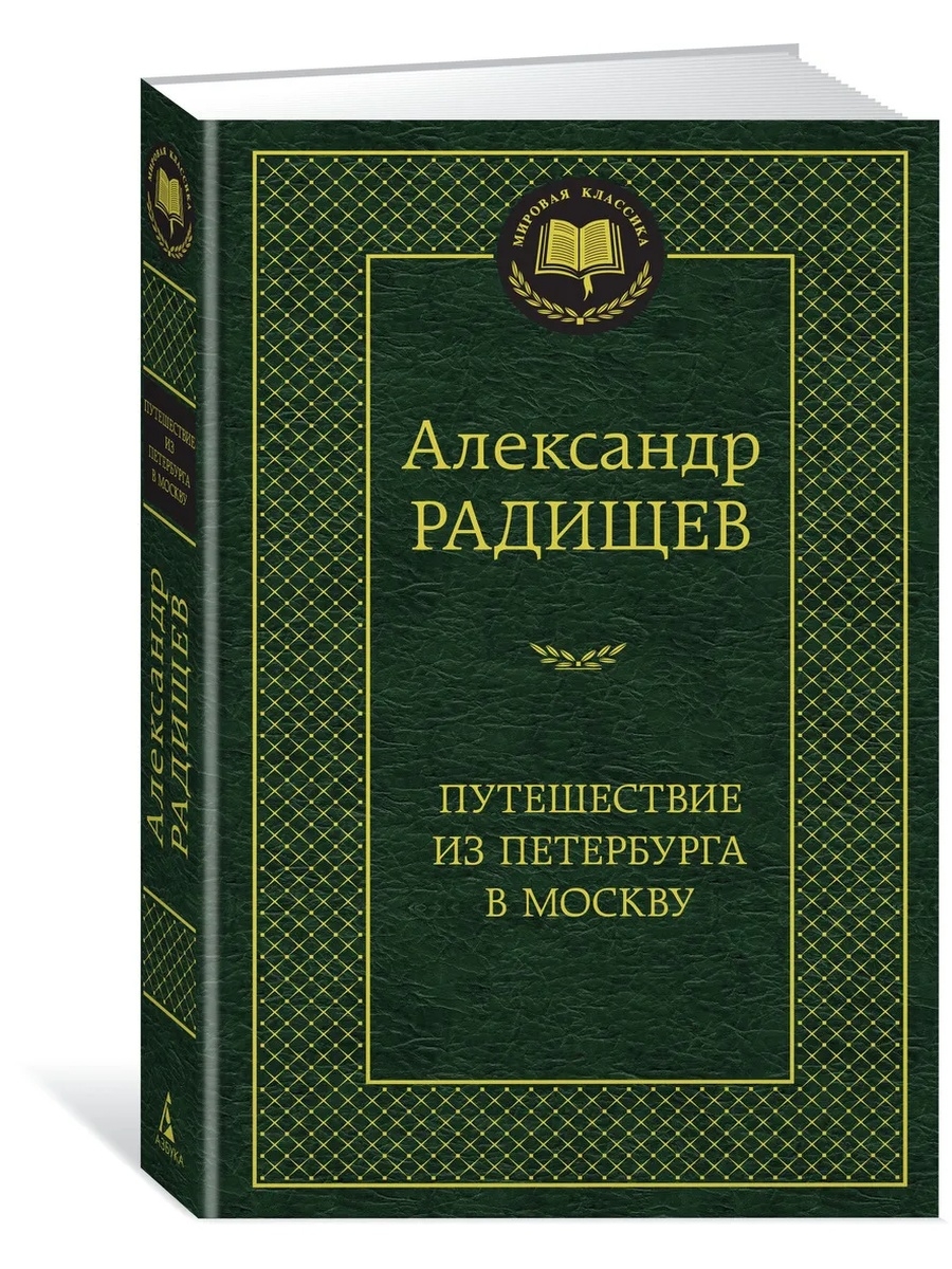 путешествие из петербурга в москву радищев