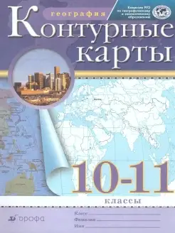 Контурные карты. География 10-11 класс